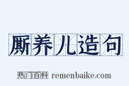 厮养儿造句是什么意思的图片
